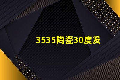 3535陶瓷30度發光：高品質照明燈飾