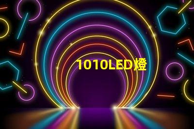 1010LED燈