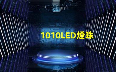 1010LED燈珠
