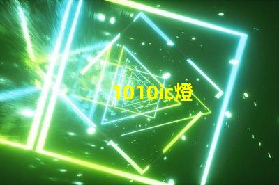 1010ic燈