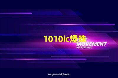 1010ic燈珠