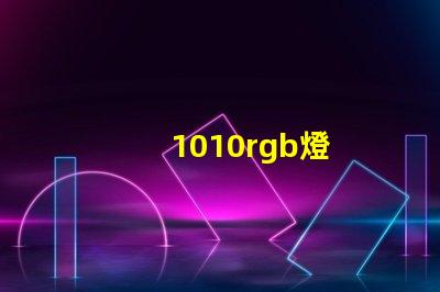 1010rgb燈