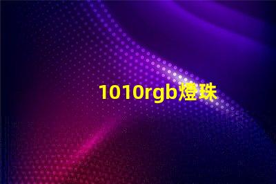 1010rgb燈珠