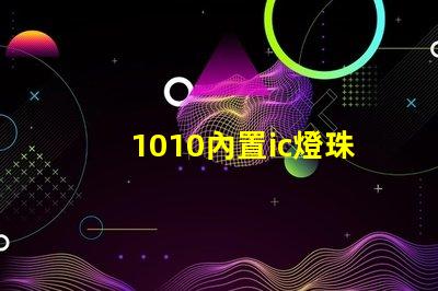 1010內置ic燈珠