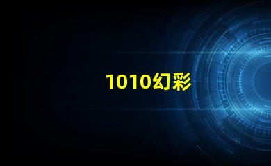 1010幻彩