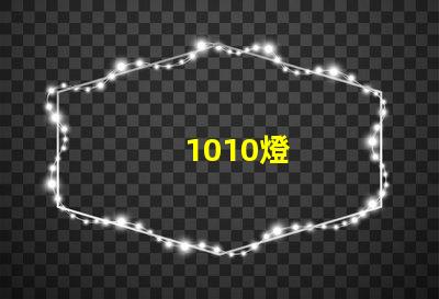 1010燈