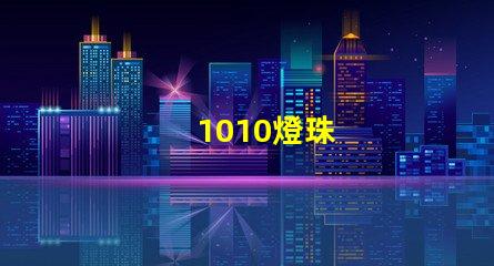 1010燈珠