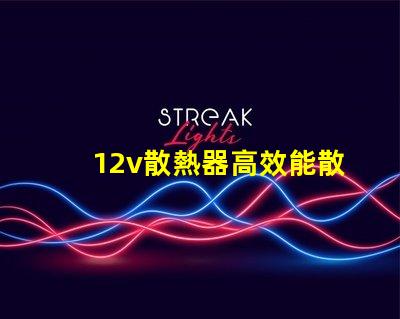 12v散熱器高效能散熱解決方案揭秘