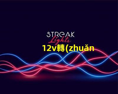 12v轉(zhuǎn)6v穩(wěn)壓電路穩(wěn)壓電路設(shè)計的關(guān)鍵要素是什么