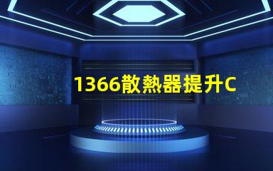 1366散熱器提升CPU性能的關鍵選擇