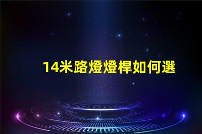 14米路燈燈桿如何選擇合適的高度與設計