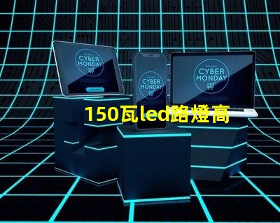 150瓦led路燈高效照明的未來選擇是什么