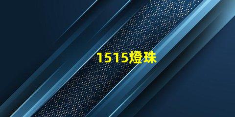 1515燈珠