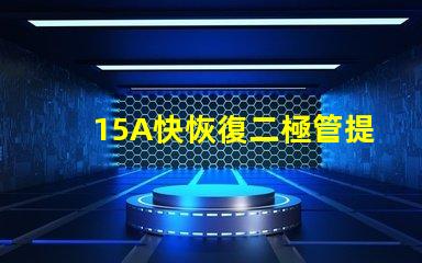 15A快恢復二極管提升電源效率的關鍵選擇
