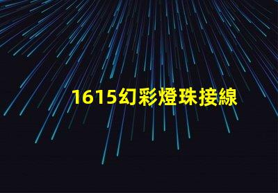 1615幻彩燈珠接線方法簡易接線指南,快速上手技巧