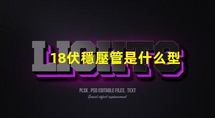 18伏穩壓管是什么型號深入解析18V穩壓管的類型和應用