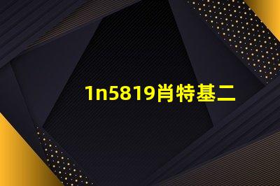 1n5819肖特基二極管高效能與熱穩定性的完美結合