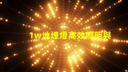 1w地埋燈高效照明與智能控制的完美結合