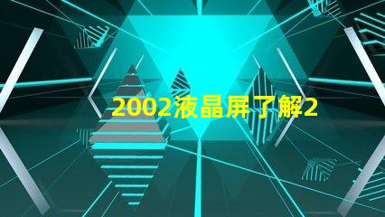 2002液晶屏了解2002液晶技術的最新發展