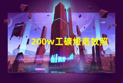 200w工礦燈高效照明解決方案的理想選擇