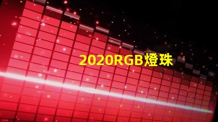 2020RGB燈珠