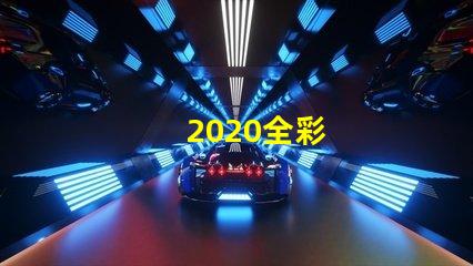 2020全彩