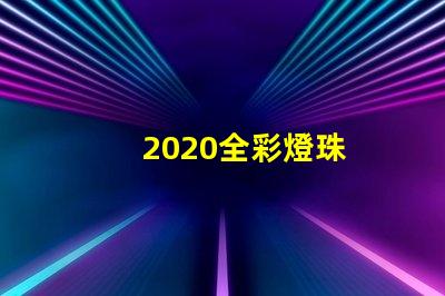 2020全彩燈珠