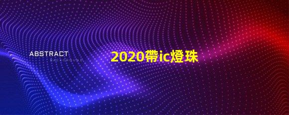 2020帶ic燈珠