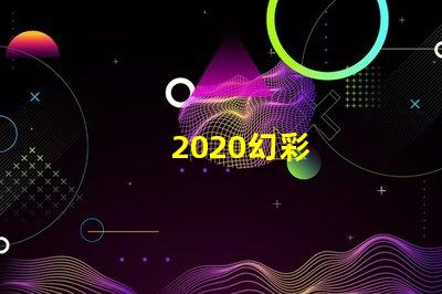 2020幻彩