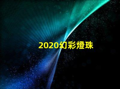 2020幻彩燈珠