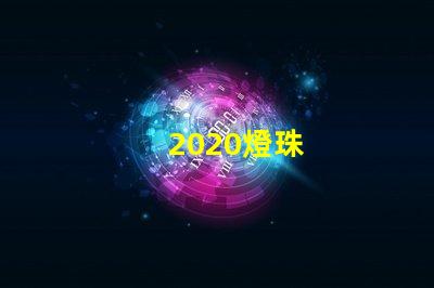 2020燈珠