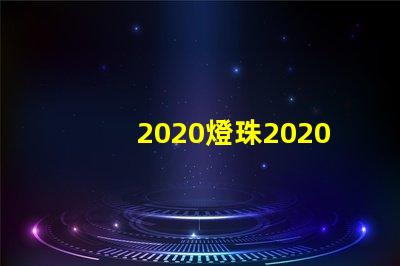 2020燈珠2020年最新LED技術分析與應用前景