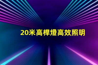 20米高桿燈高效照明技術的最佳選擇