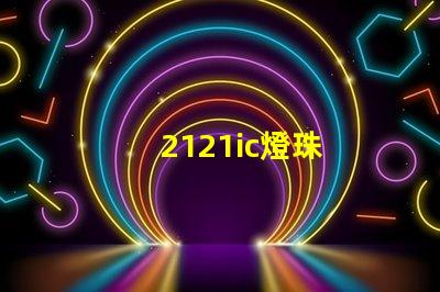 2121ic燈珠