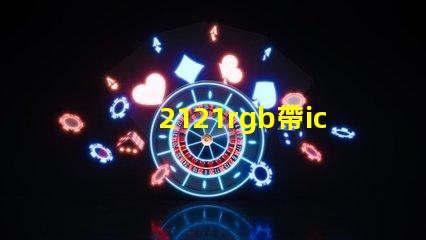 2121rgb帶ic燈珠