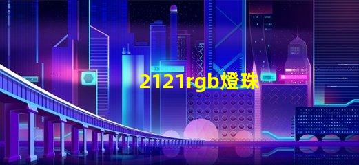 2121rgb燈珠