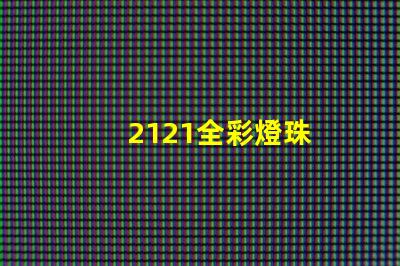2121全彩燈珠
