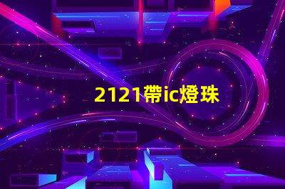 2121帶ic燈珠