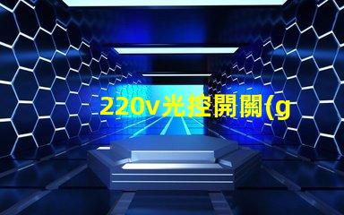 220v光控開關(guān)怎么接線詳細(xì)接線步驟及注意事項揭秘