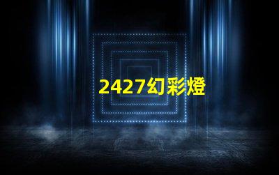 2427幻彩燈
