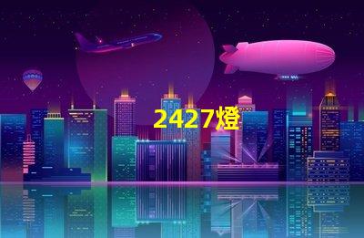 2427燈