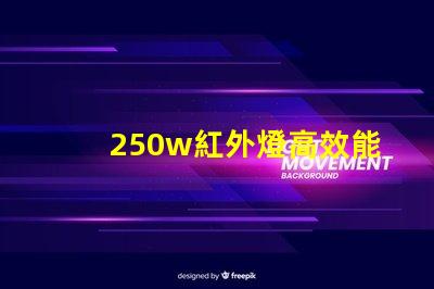 250w紅外燈高效能紅外燈助力工業應用嗎
