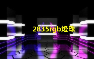 2835rgb燈珠
