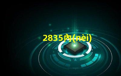2835內(nèi)置ic燈珠