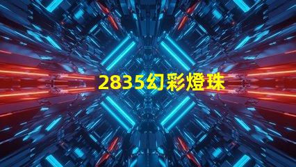 2835幻彩燈珠