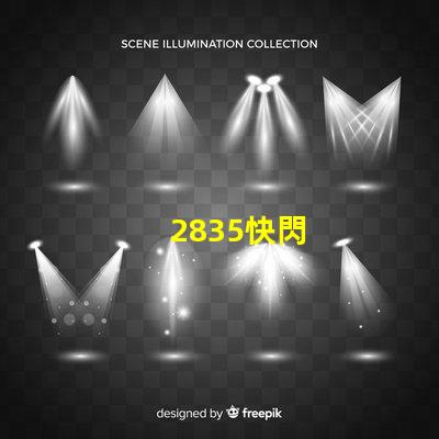 2835快閃
