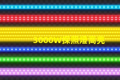 3000W探照燈高亮度照明解決方案的最佳選擇