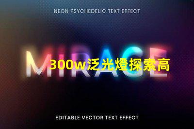 300w泛光燈探索高效照明解決方案的潛力