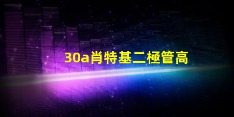 30a肖特基二極管高效能與耐壓性能的最佳選擇