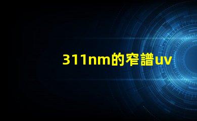 311nm的窄譜uvb為何選擇窄譜UVB光源提升療效
